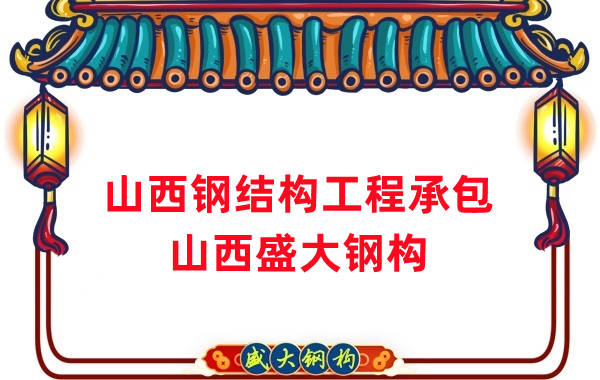山西钢结构工程承包，27年老厂两大加工基地