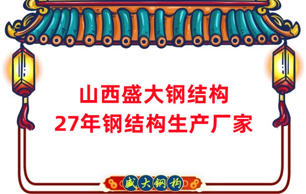 山西钢结构，27年大型钢结构生产厂家