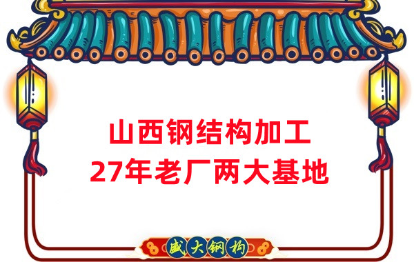 山西钢结构公司，钢结构加工制作