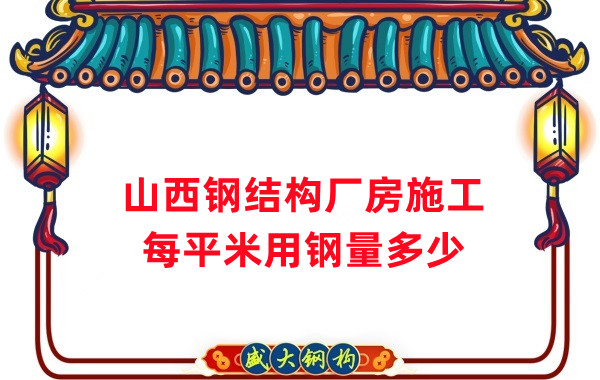 山西钢结构:钢结构厂房每平米用钢量