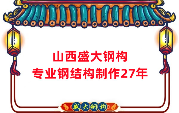 山西钢结构制作厂家,27年老厂