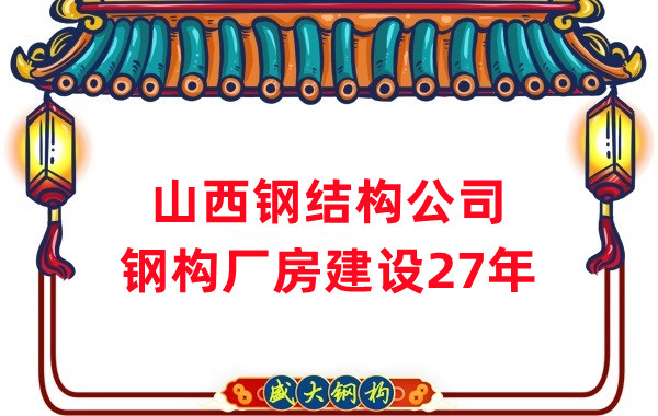 山西钢结构公司:钢结构厂房建设需要注意什么
