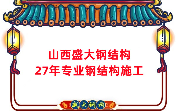 山西钢结构:钢结构工程施工会用到哪些技术
