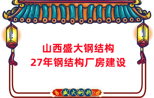 山西钢结构:建钢结构厂房前,这两项工作至关重要