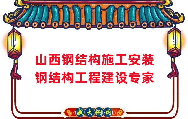 山西钢结构安装，钢结构工程施工
