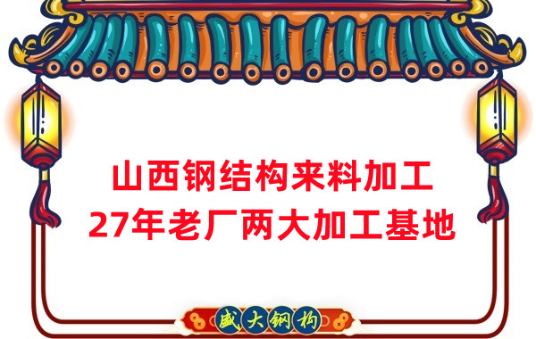 山西钢结构加工，来料加工制作