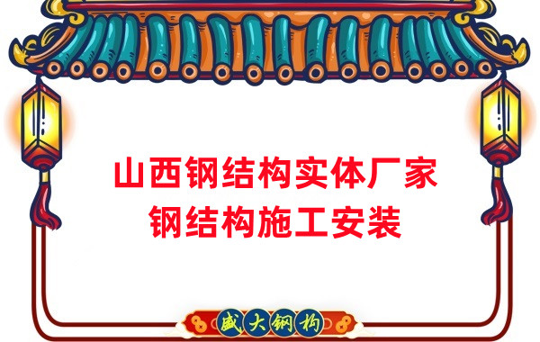 山西钢结构实体厂家:太原忻州阳泉大同钢结构施工安装