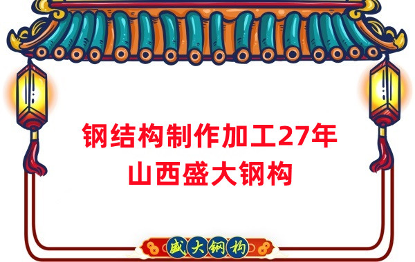 钢结构制作加工厂，钢结构生产厂家