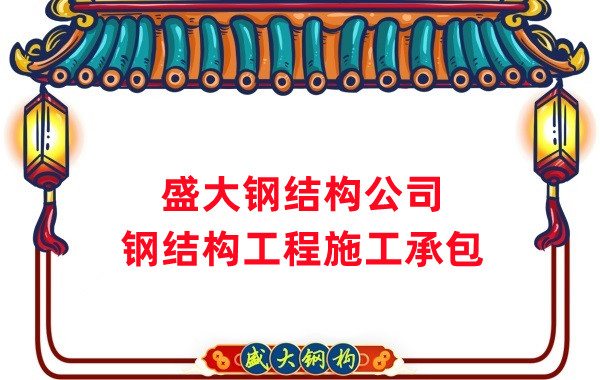 钢结构工程建设厂家，山西钢结构公司