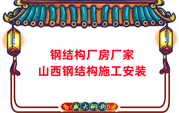 山西钢结构厂房厂家，钢结构施工安装
