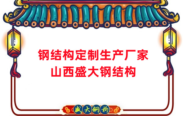 山西钢结构定制生产厂家，满足多样化需求