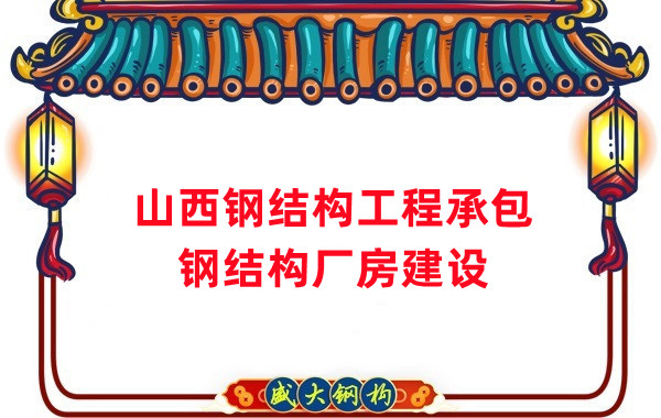 山西钢结构工程承包，钢结构厂房建设施工