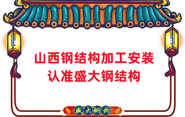 钢结构加工安装，认准山西盛大钢构